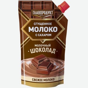 Молоко сгущенное Главпродукт Молочный шоколад 3.7% БЗМЖ 270г, 270 г
