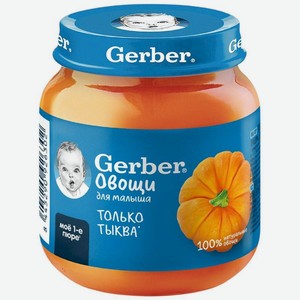 Пюре Gerber Тыква c 5 мес. 125г, 125 г