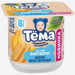 Биотворог Тёма Банан-Печенье обогащенный бифидобактериями с 6 мес. 4% БЗМЖ, 95г, 95 г
