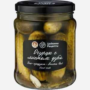 Огурцы маринованные ЦОЙКИНЫ РЕЦЕПТЫ с листом дуба, 870г