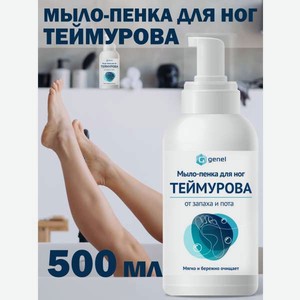 Мыло-пенка для ног G genel Классика