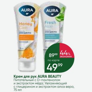 Крем для рук AURA BEAUTY Питательный с D-пантенолом и экстрактом мёда; Увлажняющий с глицерином и экстрактом алоэ вера, 75 мл