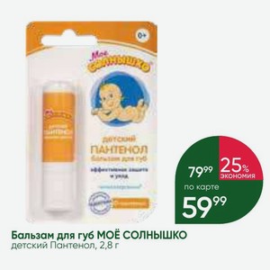 Бальзам для губ МОЕ СОЛНЫШКО детский Пантенол, 2,8 г