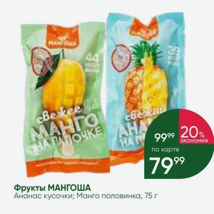 Фрукты МАНГОША Ананас кусочки; Манго половинка, 75 г