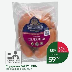 Сардельки БАХРУШИНЪ Телячьи варёные, 100 г