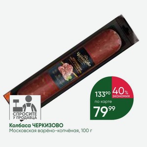 Колбаса ЧЕРКИЗОВО Московская варёно-копчёная, 100 г