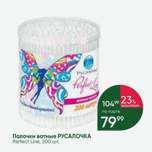 Палочки ватные РУСАЛОЧКА Perfect Line, 200 шт.
