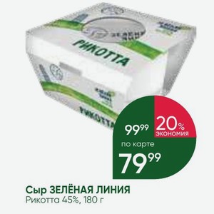 Сыр ЗЕЛЁНАЯ ЛИНИЯ Рикотта 45%, 180 г