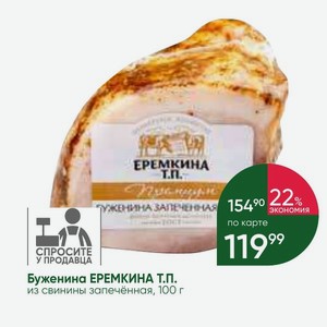 Буженина ЕРЕМКИНА Т. П. из свинины запечённая, 100 г