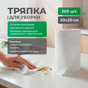 Тряпка для уборки, Bon Home, 20х20 см, 300 шт.