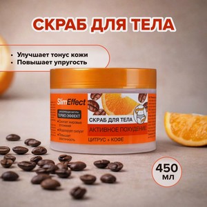 Скраб для тела  Slim Effect , Floresan, 450 мл, в ассортименте