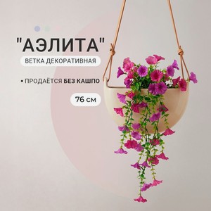 Ветка декоративная  Аэлита , в ассортименте