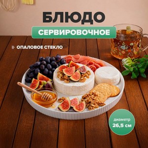 Блюдо сервировочное, O Kitchen, 26,5 см