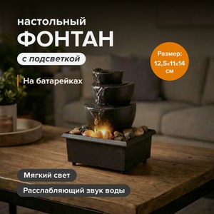 Настольный фонтан с подсветкой, в ассортименте