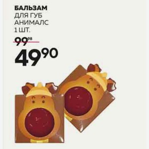 Бальзам Д/губ Анималс