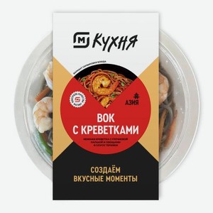 Вок с гречневой лапшой и креветками М Кухня 200г
