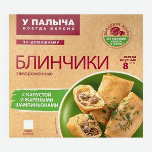 Блинчики с капустой и жареными шампиньонами У Палыча 320г