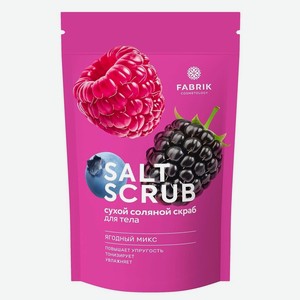 Скраб д/тела Fabrik Cosmetology Ягодный микс Сухой соляной 2