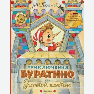Приключения Буратино, или Золотой ключик. Рисунки Л. Владими
