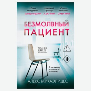 Безмолвный пациент, Михаэлидес А.