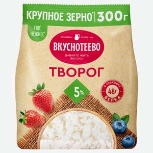 Творог классический рассыпчатый «Вкуснотеево» в пакете 5% ГОСТ БЗМЖ, 300 г