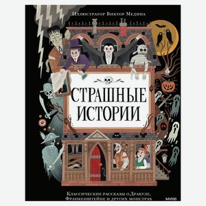 Страшные истории. Классические рассказы о Дракуле, Франкенштейне и других монстрах