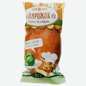 Пирожок Хлебозавод №28 с капустой и яйцами