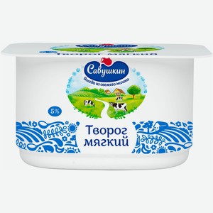 Творог Савушкин мягкий 5%, 125 г