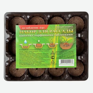 Набор для рассады Умный огород 12 ячеек с торфяными таблетками