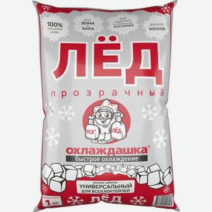 Лед Охлаждажка прозрачный универсальный для коктейлей пищевой 1кг