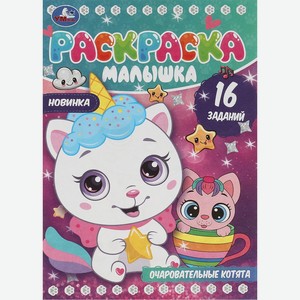 Раскраска-малышка УМКА Очаровательные котята, 16 заданий, 8стр 346740, Россия