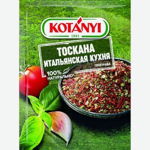 Приправа Kotanyi итальянская кухня 20г, 20 г