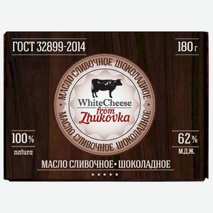 Масло сливочное White Cheese From Zhokovka шоколадное 62% БЗМЖ 180г, 180 г