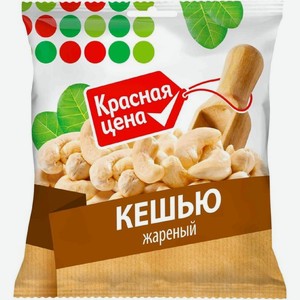 Кешью Красная цена жареный 100г, 100 г
