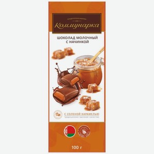 Шоколад Коммунарка с начинкой с соленой карамелью молочный 100г, 100 г
