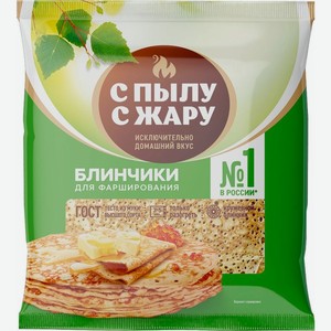 Блинчики для фаршировки С пылу с жару 310г, 310 г