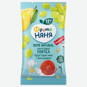 Улитка фруктовая ФрутоНяня Фруктовый микс с виноградом с 12 месяцев 15 г дизайн упаковки в ассортименте