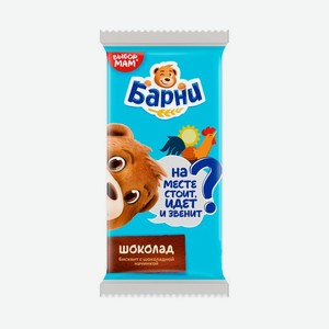 Пирожное Медвежонок Барни Шоколад бисквитное 30г, 30 г