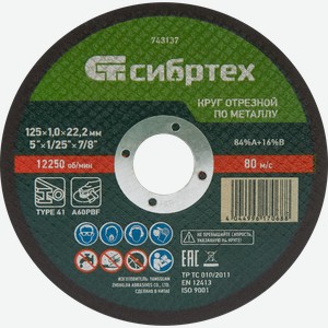 Круг отрезной СИБРТЕХ по металлу 125х1х22,2мм 84%A+16%B, Арт. 743137