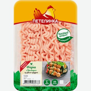Фарш из филе куриной грудки ПЕТЕЛИНКА Премиум, 450г