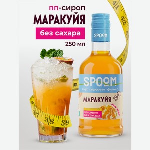 Сироп SPOOM Маракуйя 250 мл для кофе коктейлей и десертов