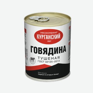 Говядина тушеная КУРГАНСКИЙ СТАНДАРТ Стандарт, высший сорт ГОСТ, 338г