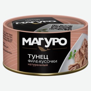 Тунец Магуро желтоперый натуральный филе-кусочки 170 г упаковка в ассортименте