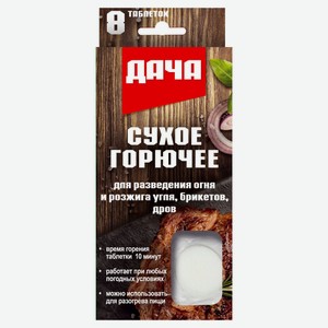 Сухое горючее «Дача», 8 шт