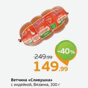 Ветчина  Сливушка  с индейкой, Вязанка, 300 г