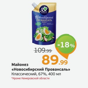 Майонез  Новосибирский  Провансаль, классический, 67%, 400 мл *Кроме Кемеровской области
