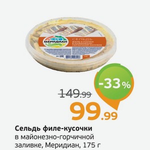 Сельдь филе-кусочки в майонезно-горчичной заливке, Меридиан, 175 г