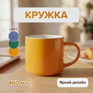 Кружка, O`Kitchen, 460 мл, в ассортименте