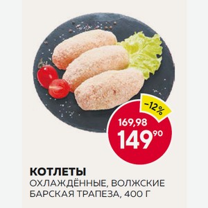 Охл. Котлеты Волжские Барская Трапеза 400г