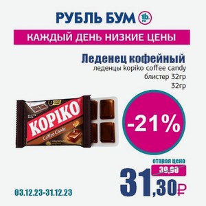 Леденец кофейный леденцы kopiko coffee candy блистер 32гр, 32 гр